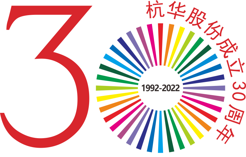 庆祝杭华油墨股份有限公司成立30周年-专刊