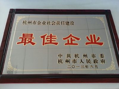 杭州市企业社会责任建设最佳企业