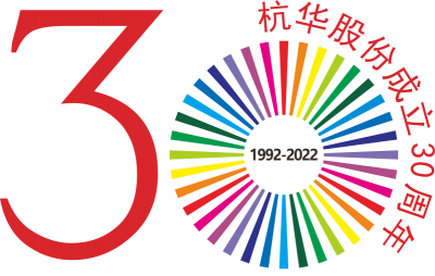 庆祝杭华油墨股份有限公司成立30周年-专刊