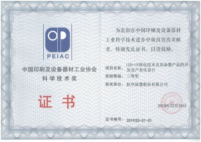 中国印刷及设备器材工业协会科学技术奖三等奖